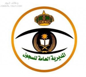 المديرية العامة للسجون المديرية العامة للسجون