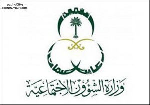 وزارة الشؤون الاجتماعية وزارة الشؤون الاجتماعية