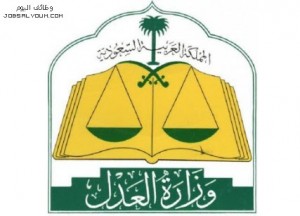 وزارة العدل وزارة العدل