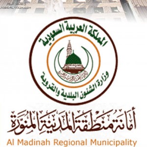 أمانة المدينة المنورة أمانة المدينة المنورة