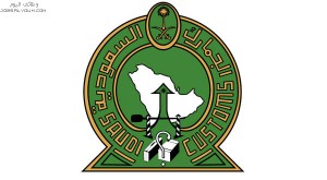 الجمارك السعودية الجمارك السعودية