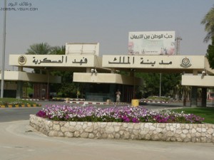 مدينة الملك فهد العسكرية مدينة الملك فهد العسكرية