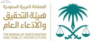 هيئة التحقيق والادعاء العام هيئة التحقيق والادعاء العام