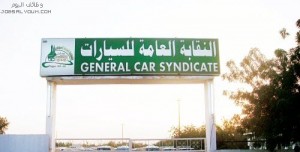 النقابة العامة للسيارات النقابة العامة للسيارات