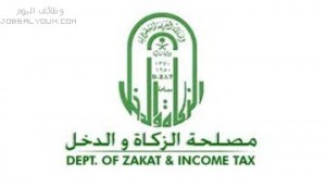 مصلحة الزكاة والدخل مصلحة الزكاة والدخل