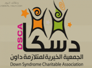 الجمعية الخيرية لمتلازمة داون الجمعية الخيرية لمتلازمة داون