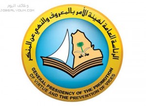 هيئة الأمر بالمعروف والنهي عن المنكر هيئة الامر بالمعروف