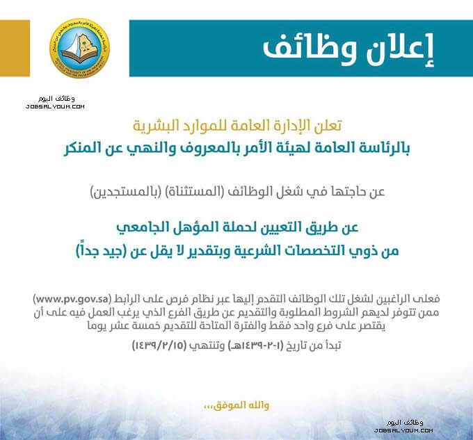 هيئة الامر بالمعروف التوظيف هيئة الامر بالمعروف التوظيف