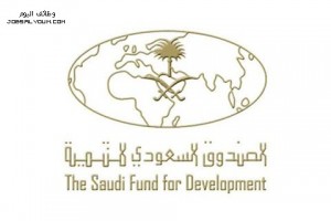 الصندوق السعودي للتنمية
