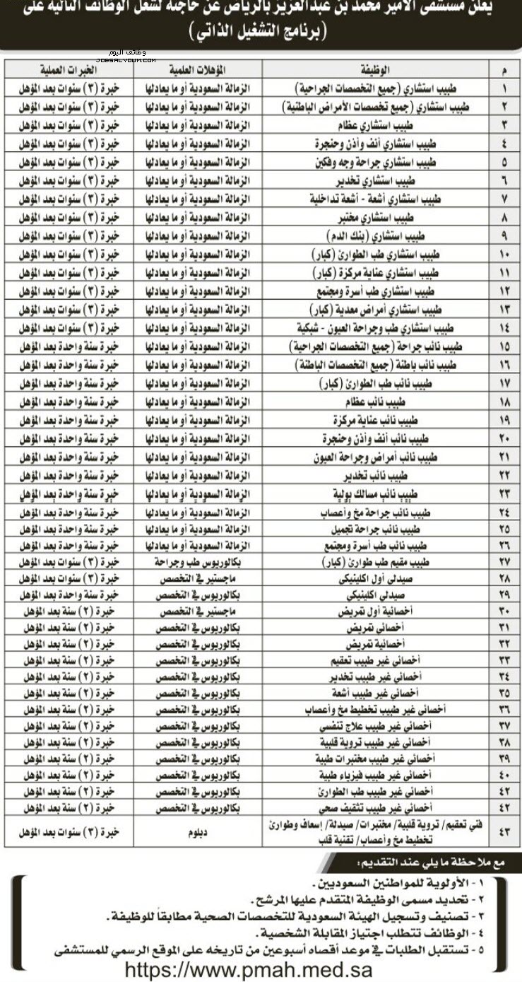 وظائف مستشفى الامير محمد بن عبدالعزيز وظائف مستشفى الامير محمد بن عبدالعزيز