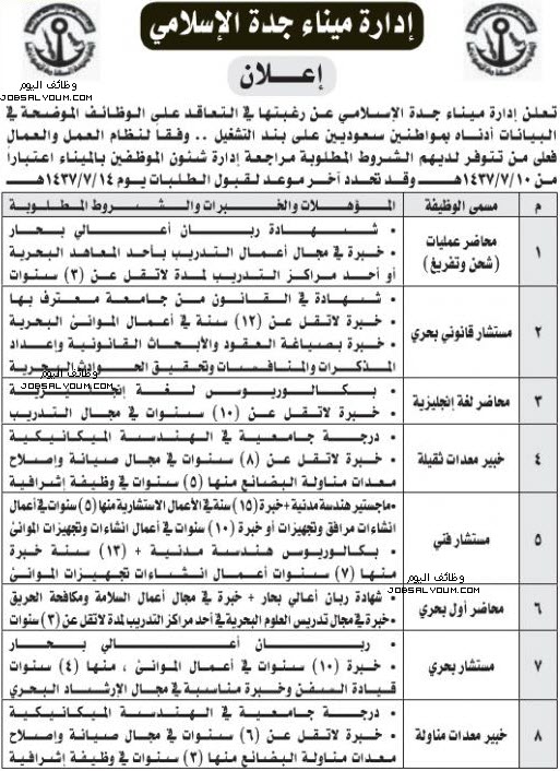 وظائف ميناء جدة الإسلامي وظائف ميناء جدة الإسلامي