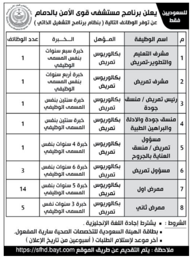 وظائف مستشفى قوى الامن بالدمام
