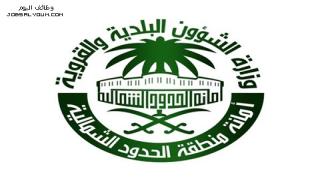 وظائف أمانة الحدود الشمالية 1444