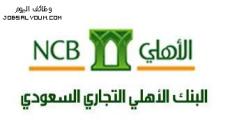 وظائف البنك الأهلي السعودي للنساء والرجال 2023