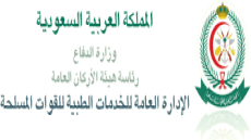 وظائف مستشفى القوات المسلحة بحفر الباطن 1444