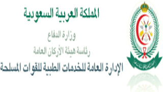 وظائف مستشفى القوات المسلحة بحفر الباطن 1444