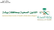 وظائف صحة بيشة 1444