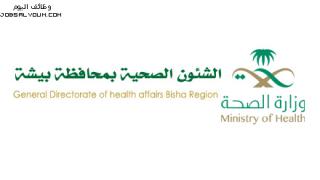 وظائف صحة بيشة 1444