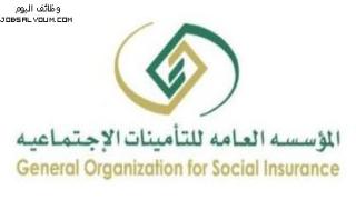 وظائف المؤسسة العامة للتأمينات الاجتماعية 1444