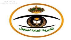 المديرية العامة للسجون القبول والتسجيل 1444