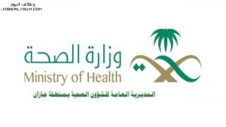 وظائف صحة جازان 1444