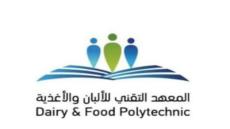 القبول والتسجيل في المعهد التقني للالبان والاغذية في السيح 1444