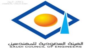 وظائف الهيئة السعودية للمهندسين 1444