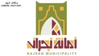 وظائف أمانة منطقة نجران 1444