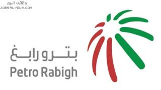 بترو رابغ تفتح برنامج التدرج الوظيفي لخريجي الدبلوم والثانوية