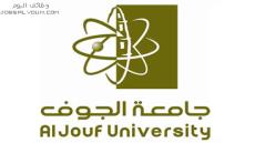جامعة الجوف القبول والتسجيل 1444 الترم الصيفي