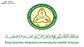 وظائف جامعة الملك سعود للعلوم الصحية 1444