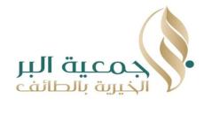 وظائف جمعية البر الخيرية 1444 فرص عمل في الطائف وباقي المدن