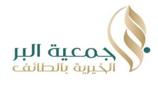 وظائف جمعية البر الخيرية 1444 فرص عمل في الطائف وباقي المدن