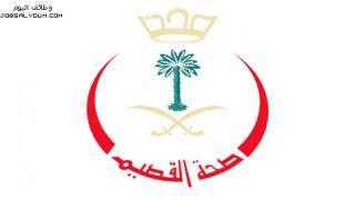 وظائف صحة القصيم 1444 توظيف التشغيل الذاتي