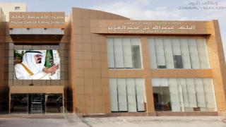 وظائف مؤسسة الملك عبدالله العالمية للأعمال الإنسانية