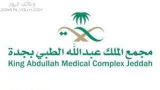وظائف مجمع الملك عبدالله الطبي بجدة 1444