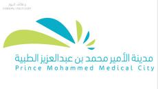 وظائف مدينة الأمير محمد بن عبدالعزيز الطبية 1444