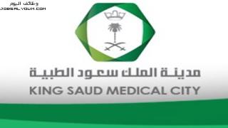 وظائف مدينة الملك سعود الطبية 1444