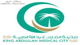 وظائف مدينة الملك عبدالله الطبية بمكة 1444