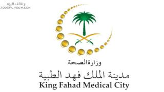 وظائف مدينة الملك فهد الطبية بالرياض 1444