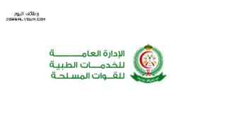 وظائف إدارة مستشفيات القوات المسلحة بالطائف 1444