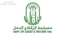 وظائف مصلحة الزكاة والدخل 1444