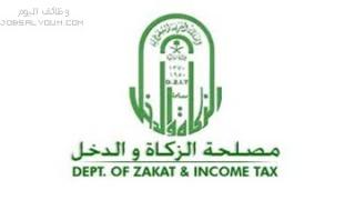 توظيف مصلحة الزكاة والدخل على بند المستخدمين والأجور