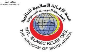 وظائف هيئة الإغاثة الإسلامية 2023