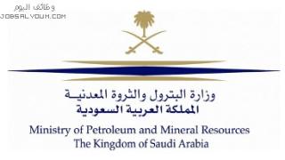 وظائف وزارة البترول والثروة المعدنية 1444 لخريجي الثانوية