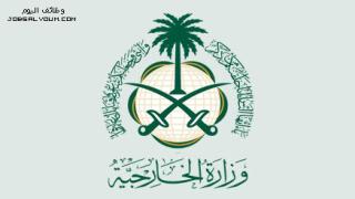 وظائف منظمة حظر الأسلحة الكيميائية بوزارة الخارجية