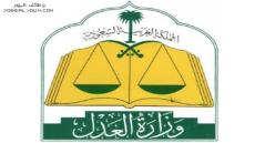 وزارة العدل السعودية تعلن مواعيد المقابلات الشخصية